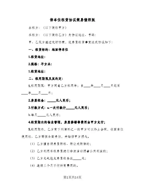 停车位租赁协议简易律师版(七篇)