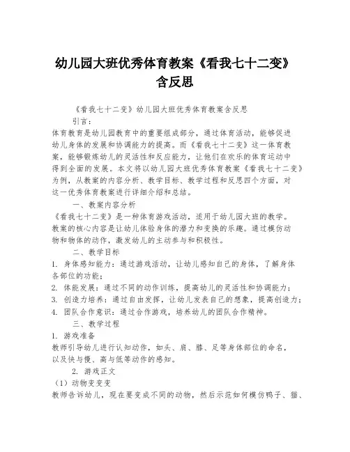幼儿园大班优秀体育教案《看我七十二变》含反思