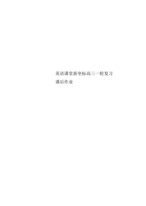 英语课堂新坐标高三一轮复习课后作业