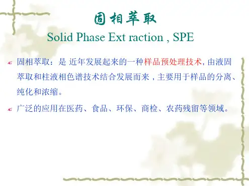 3固相萃取详解