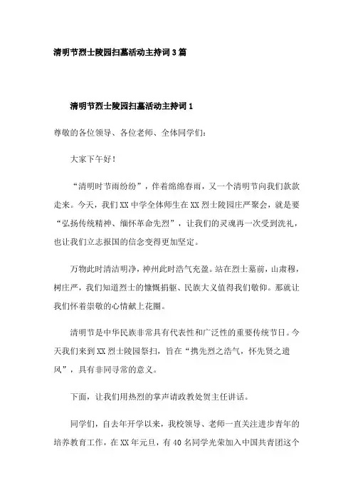 清明节烈士陵园扫墓活动主持词3篇