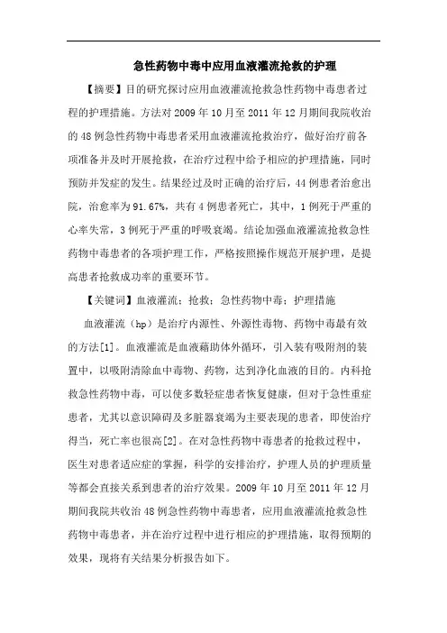 急性药物中毒中应用血液灌流抢救护理论文