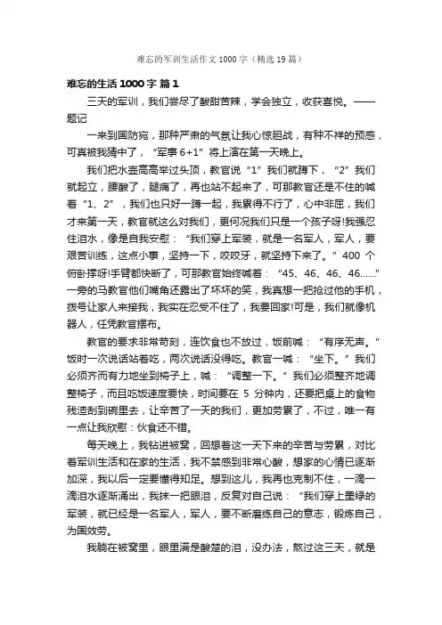 难忘的军训生活作文1000字（精选19篇）
