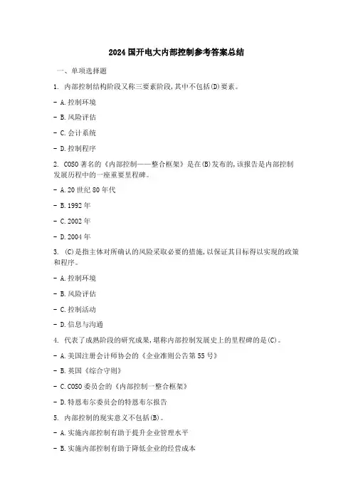 2024国开电大内部控制参考答案总结