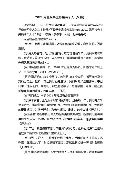 2021元旦晚会主持稿两个人【5篇】