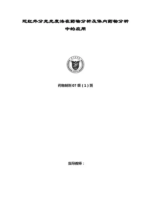 近红外分光光度法在药物分析及体内药物分析中的应用