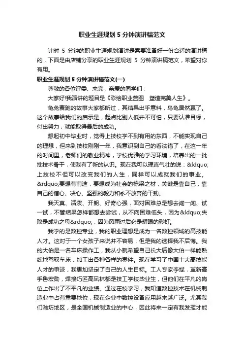职业生涯规划5分钟演讲稿范文