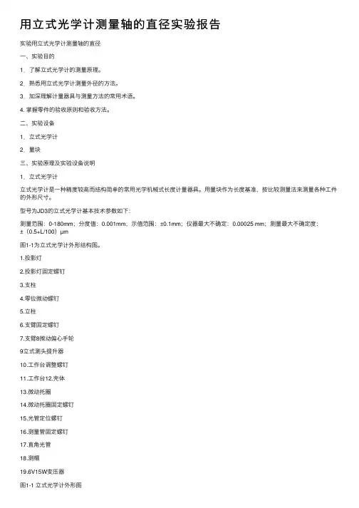 用立式光学计测量轴的直径实验报告