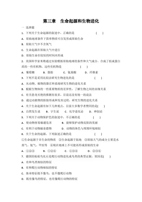 人教版八年级下册生物 第七单元 第三章 生命起源和生物进化 单元复习题 有答案
