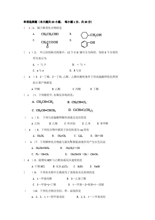 大一有机化学复习题
