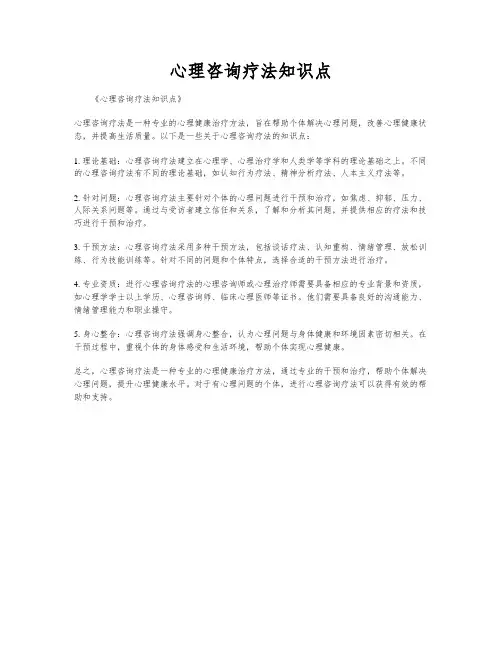 心理咨询疗法知识点