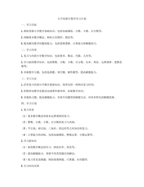 小升初新生数学学习计划