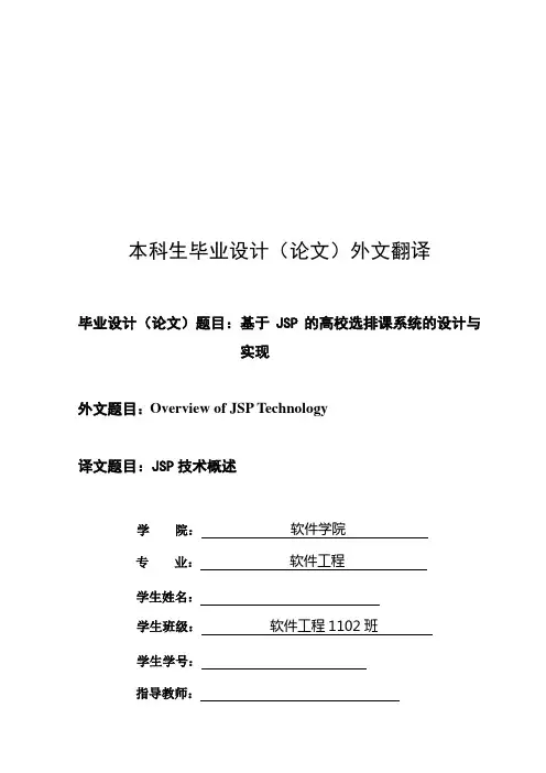 基于jsp的高校选排课系统的设计与实现生(外文翻译学士学位论文
