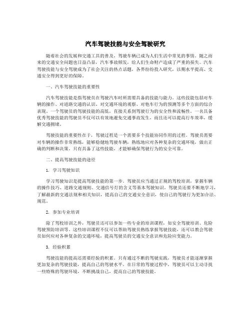汽车驾驶技能与安全驾驶研究