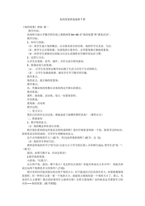 角的度量教案最新7篇
