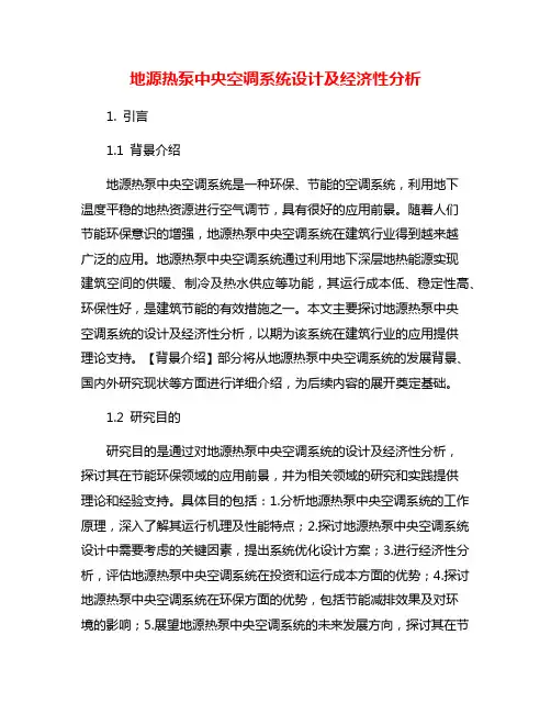 地源热泵中央空调系统设计及经济性分析