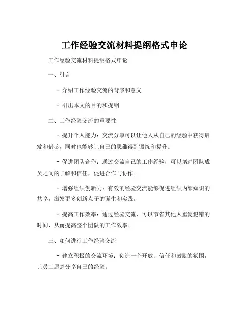 工作经验交流材料提纲格式申论