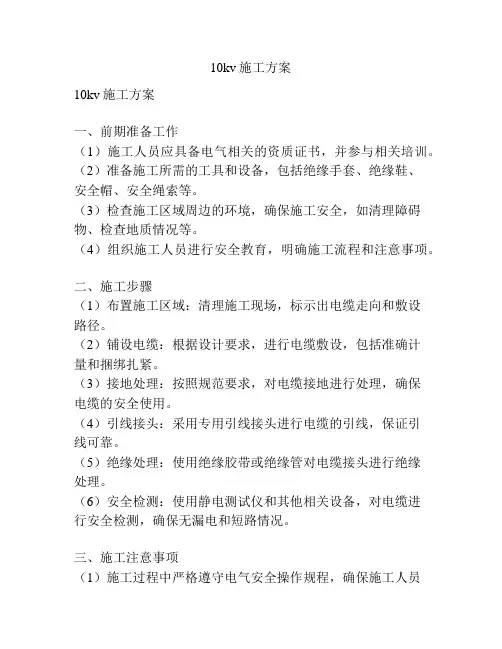 10kv施工方案