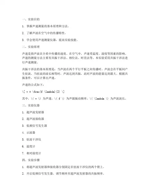 声速测量实验报告_公式