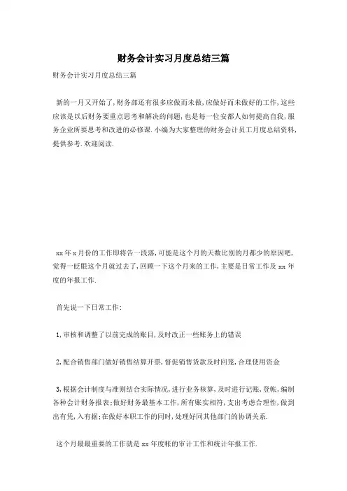 财务会计实习月度总结三篇