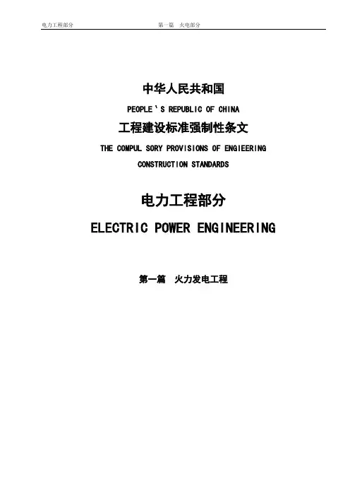 工程建设标准强制性条文-电力工程部分-第一篇：火力发电工程