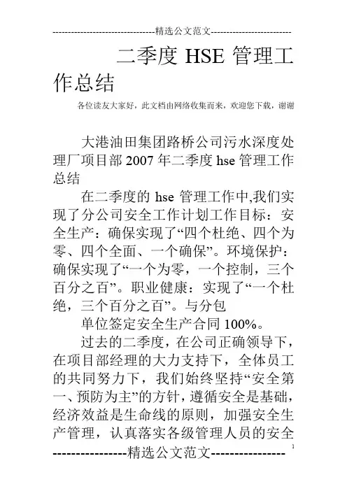 二季度HSE管理工作总结