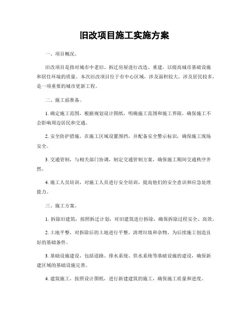 旧改项目施工实施方案