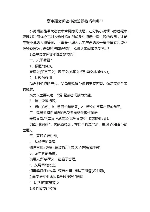 高中语文阅读小说答题技巧有哪些