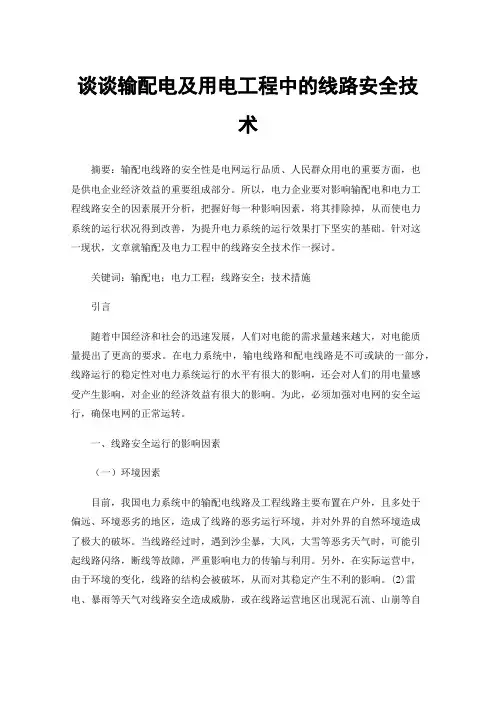 谈谈输配电及用电工程中的线路安全技术