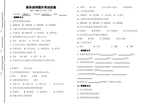 商务谈判期末考试试卷及答案