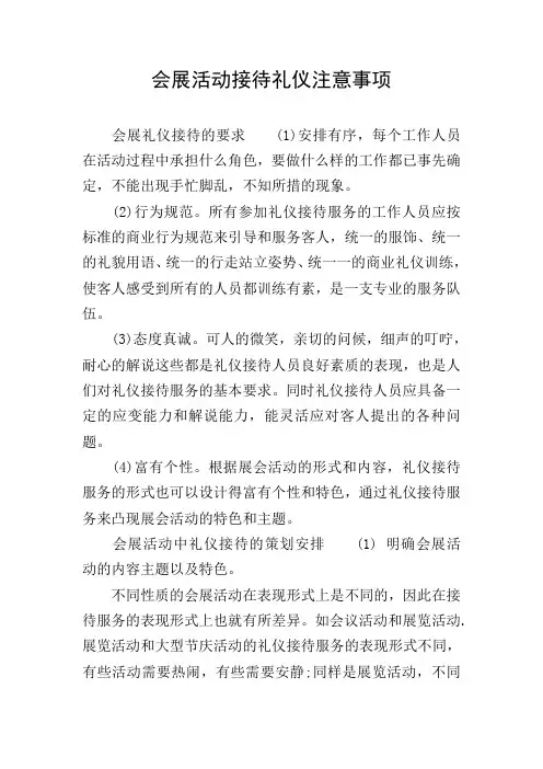 会展活动接待礼仪注意事项