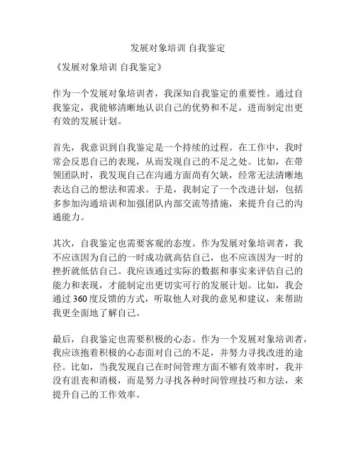 发展对象培训 自我鉴定