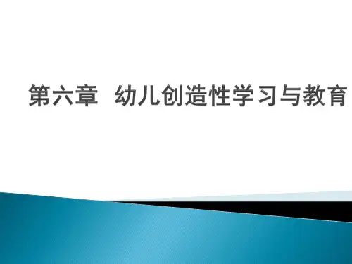 第六章 幼儿创造性学习与教育