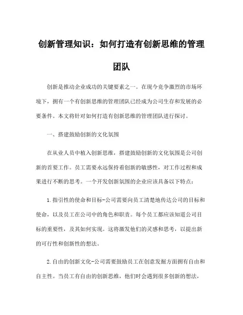 创新管理知识：如何打造有创新思维的管理团队