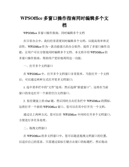 WPSOffice多窗口操作指南同时编辑多个文档