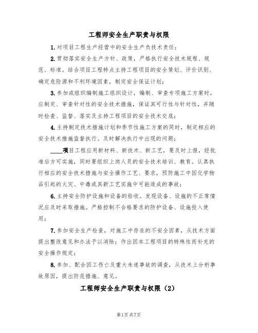 工程师安全生产职责与权限(5篇)