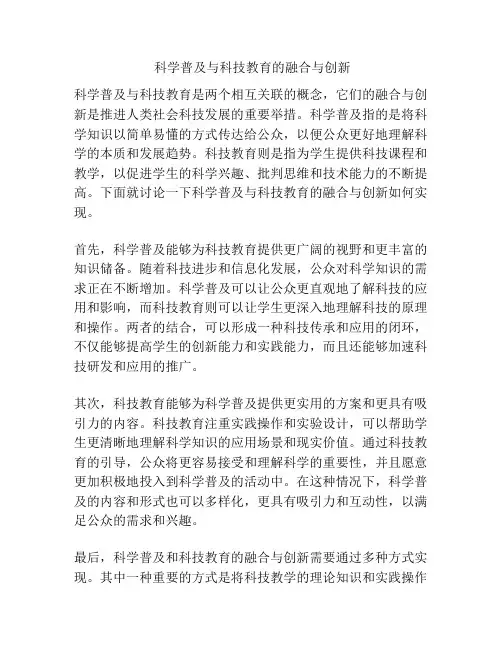  科学普及与科技教育的融合与创新