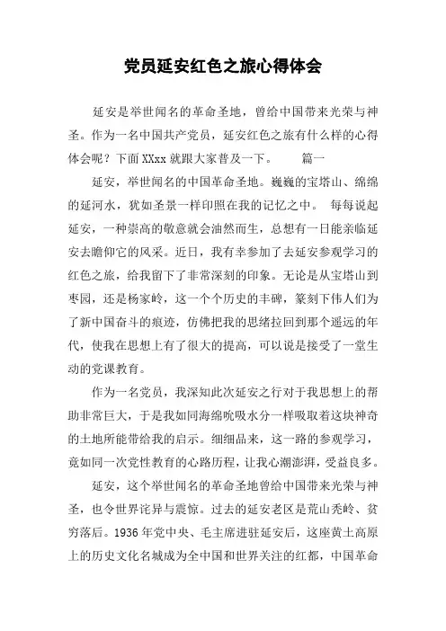 党员延安红色之旅心得体会