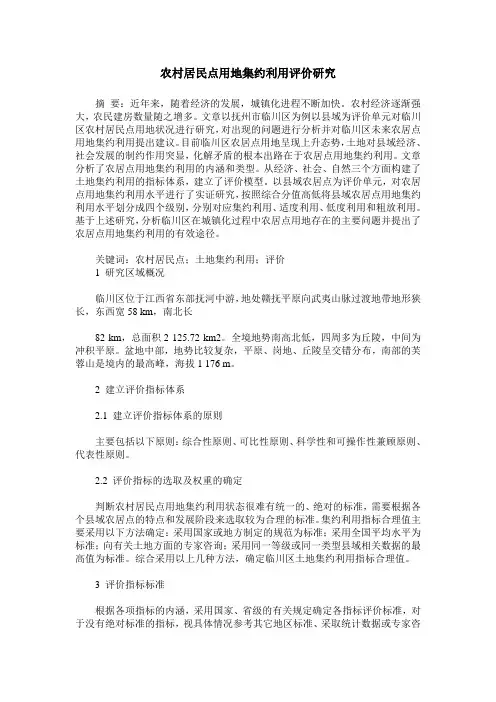 农村居民点用地集约利用评价研究