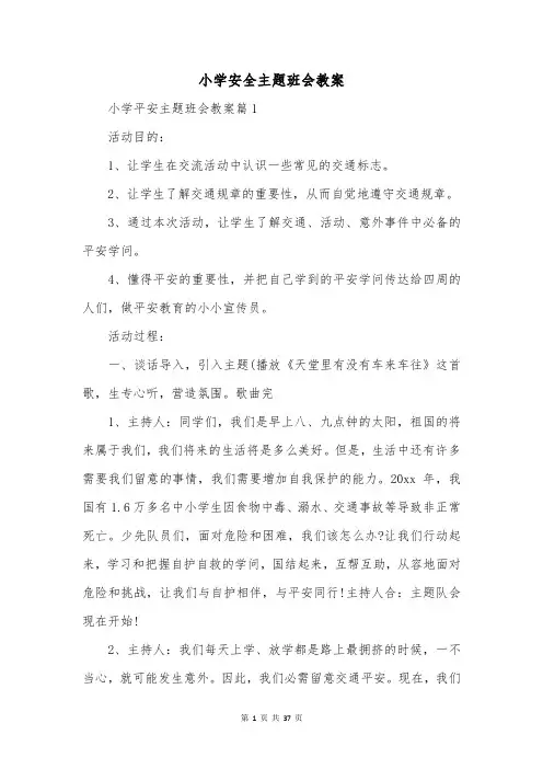 小学安全主题班会教案