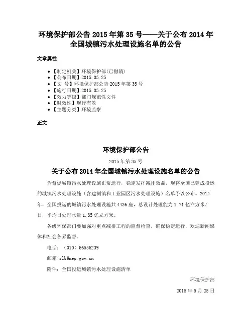 环境保护部公告2015年第35号——关于公布2014年全国城镇污水处理设施名单的公告