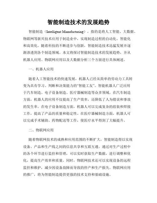 智能制造技术的发展趋势