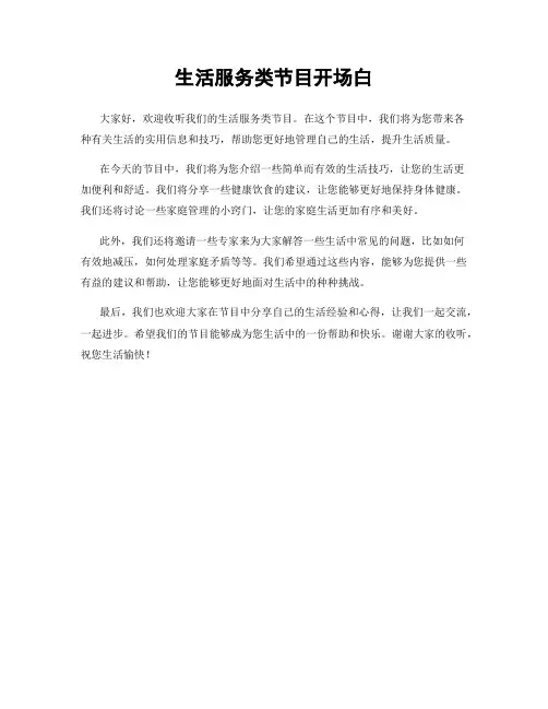 生活服务类节目开场白