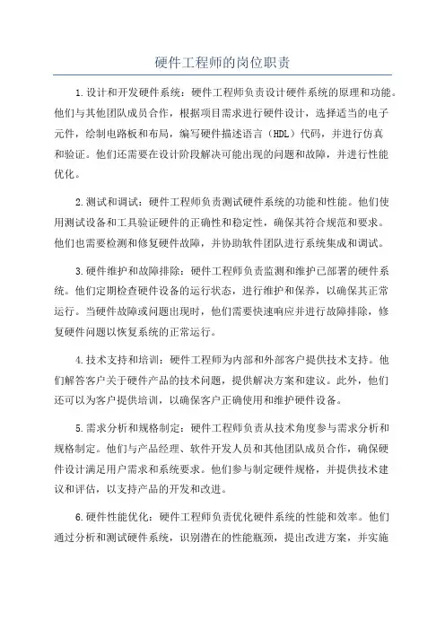 硬件工程师的岗位职责