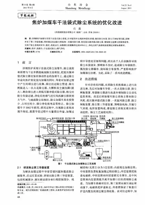 焦炉加煤车干法袋式除尘系统的优化改进