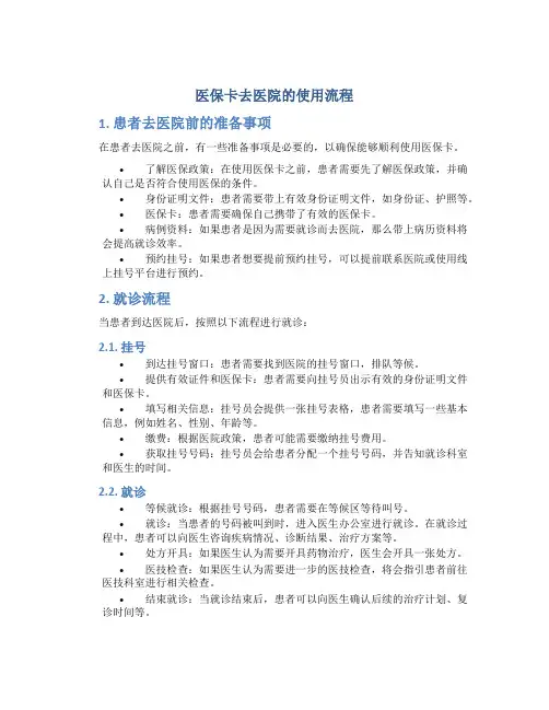 医保卡去医院的使用流程