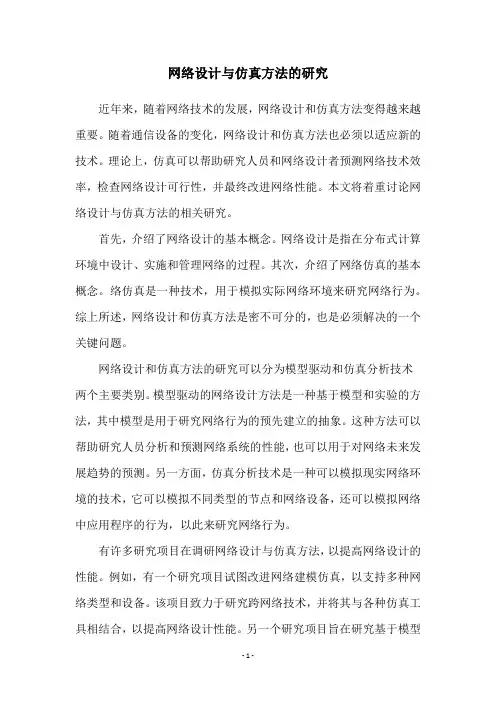 网络设计与仿真方法的研究