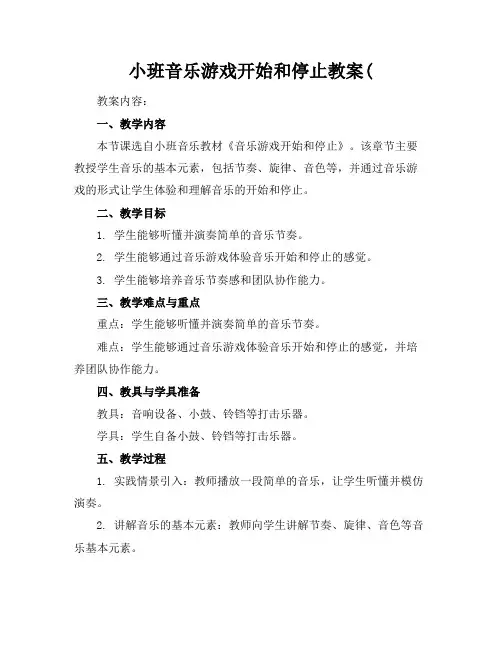小班音乐游戏开始和停止教案((1)