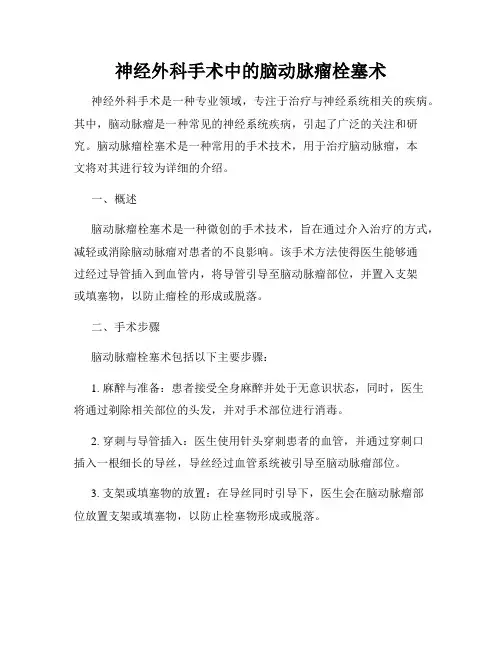 神经外科手术中的脑动脉瘤栓塞术