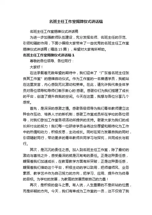 名班主任工作室揭牌仪式讲话稿（精选15篇）